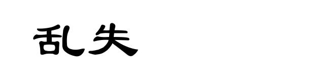 乱失
