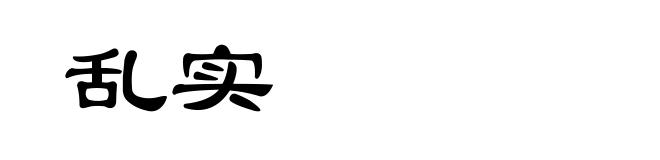 乱实