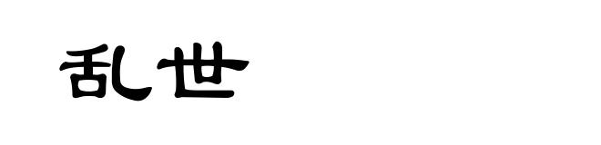 乱世