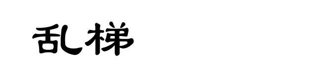 乱梯