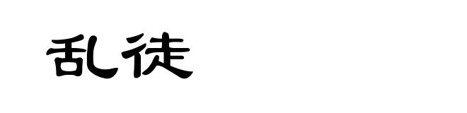 乱徒