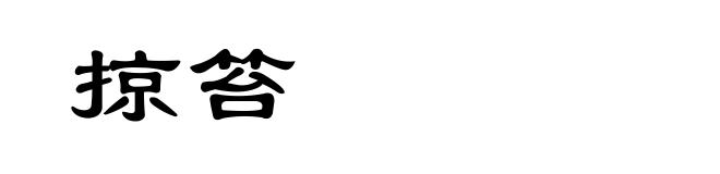 掠笞