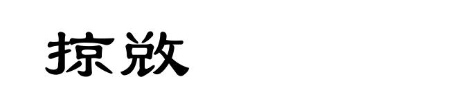 掠敚