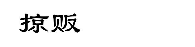 掠贩