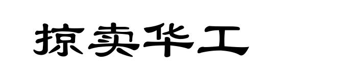 掠卖华工