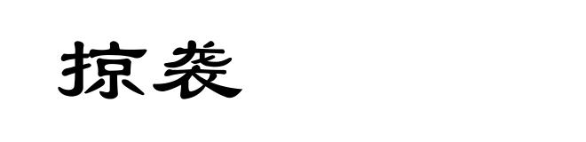 掠袭