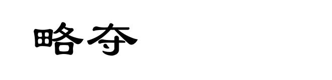 略夺