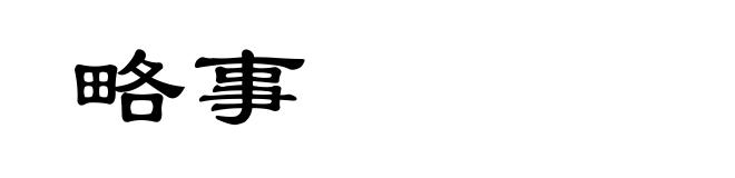 略事