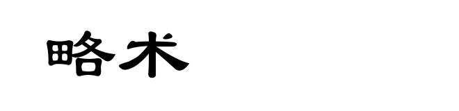 略术
