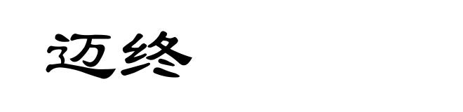 迈终