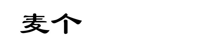 麦个