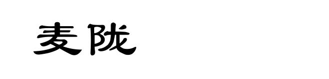 麦陇