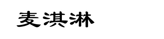 麦淇淋