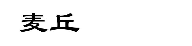 麦丘