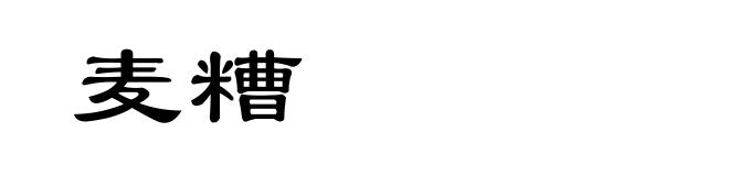 麦糟