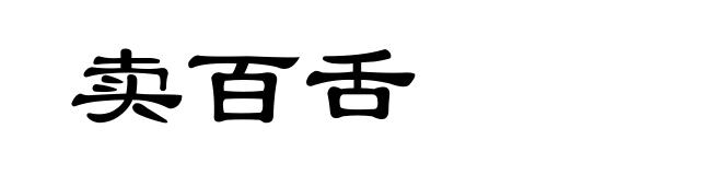 卖百舌