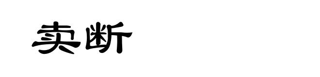 卖断