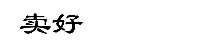 卖好