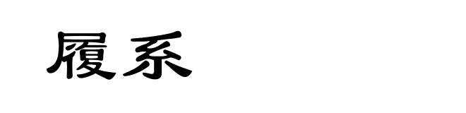 履系