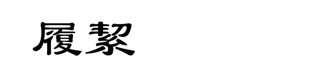 履絜