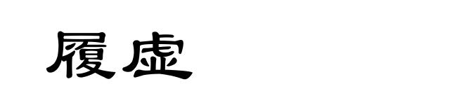 履虚