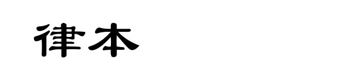 律本