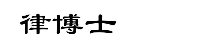 律博士