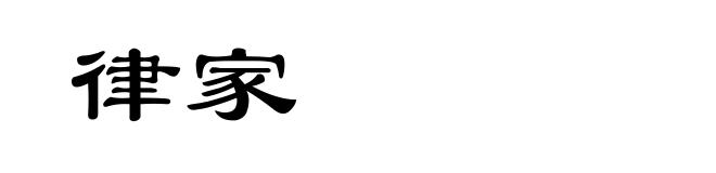 律家