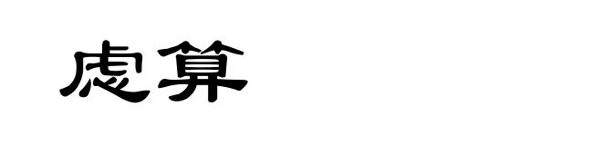 虑算
