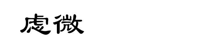 虑微