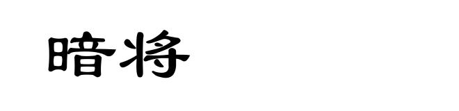 暗将