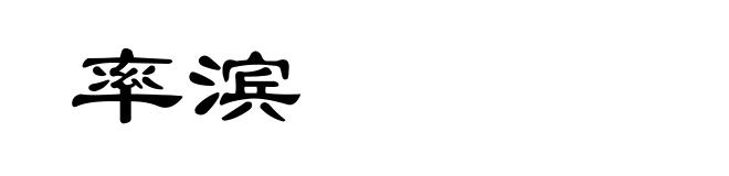 率滨