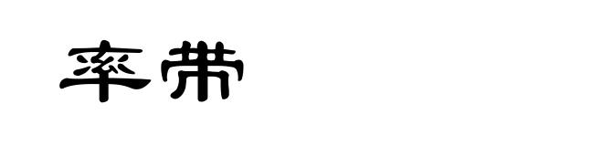 率带