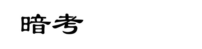 暗考