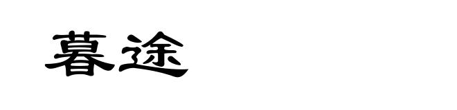暮途