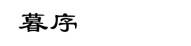 暮序