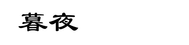暮夜