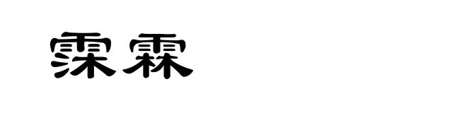霂霖