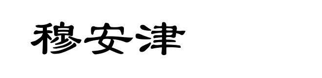 穆安津
