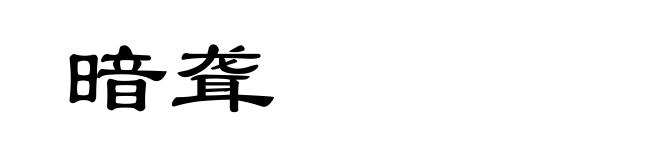暗聋