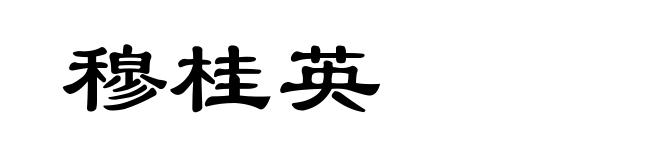 穆桂英