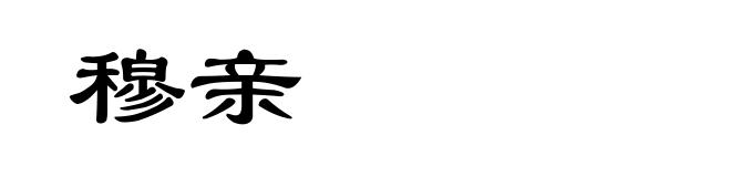穆亲