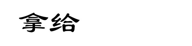 拿给