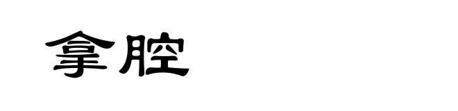 拿腔