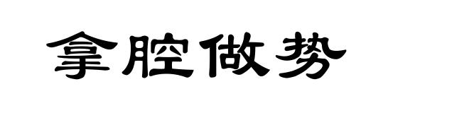 拿腔做势