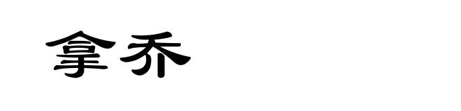 拿乔