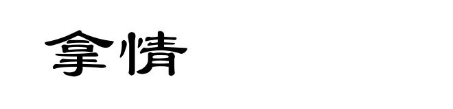 拿情