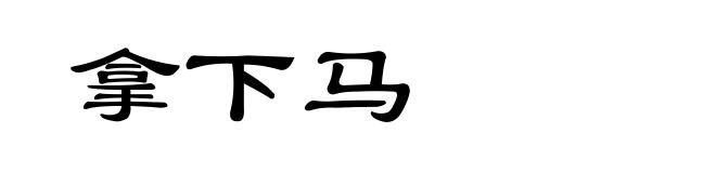 拿下马