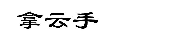拿云手