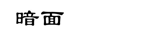 暗面